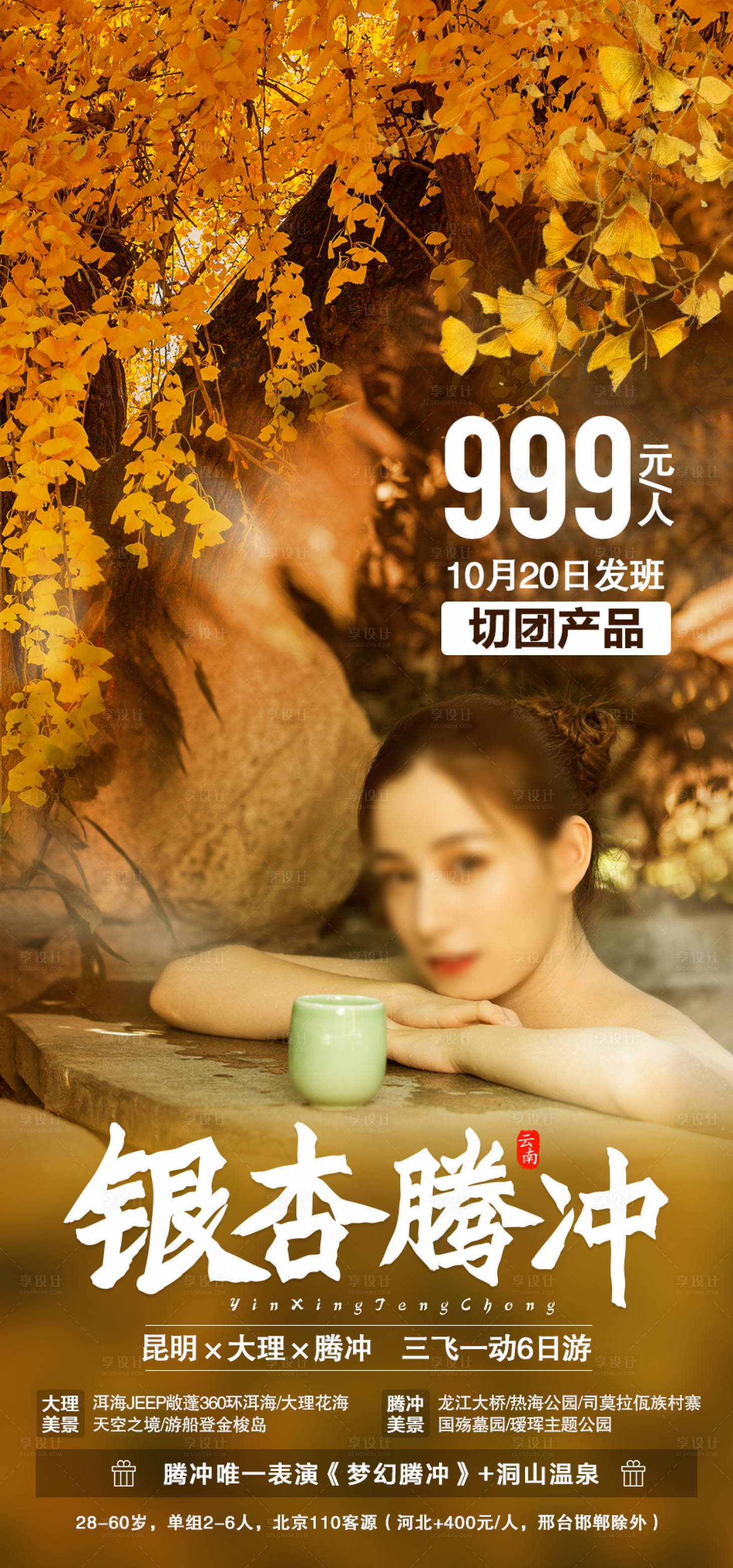 源文件下載【享設(shè)計(jì)】搜索編號(hào)：46010010052166464【銀杏騰沖旅游海報(bào)】