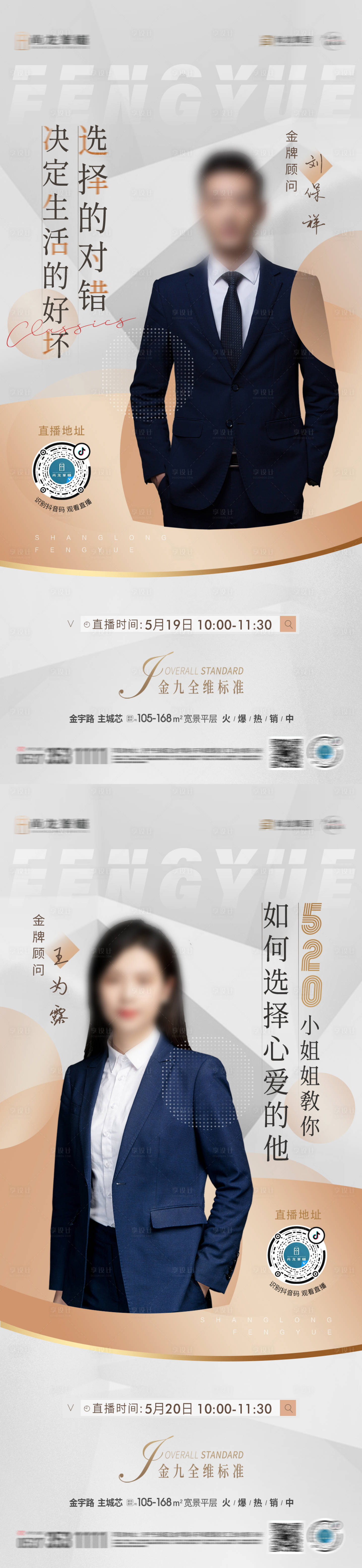 源文件下載【享設(shè)計(jì)】搜索編號(hào)：88570010092805537【地產(chǎn)直播系列海報(bào)】