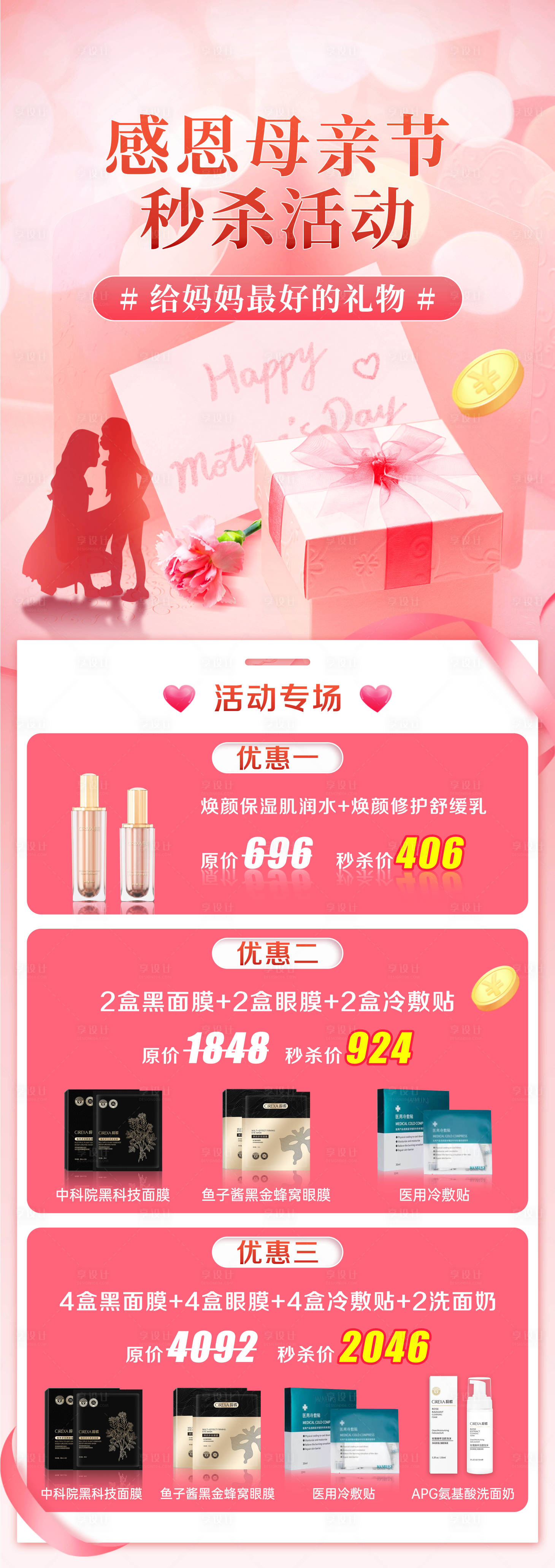 源文件下載【享設計】搜索編號：92140009822402450【母親節活動長圖海報】