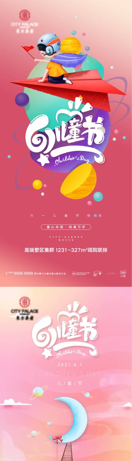 源文件下載【地產卡通六一兒童節系列海報】編號：76540009916246500