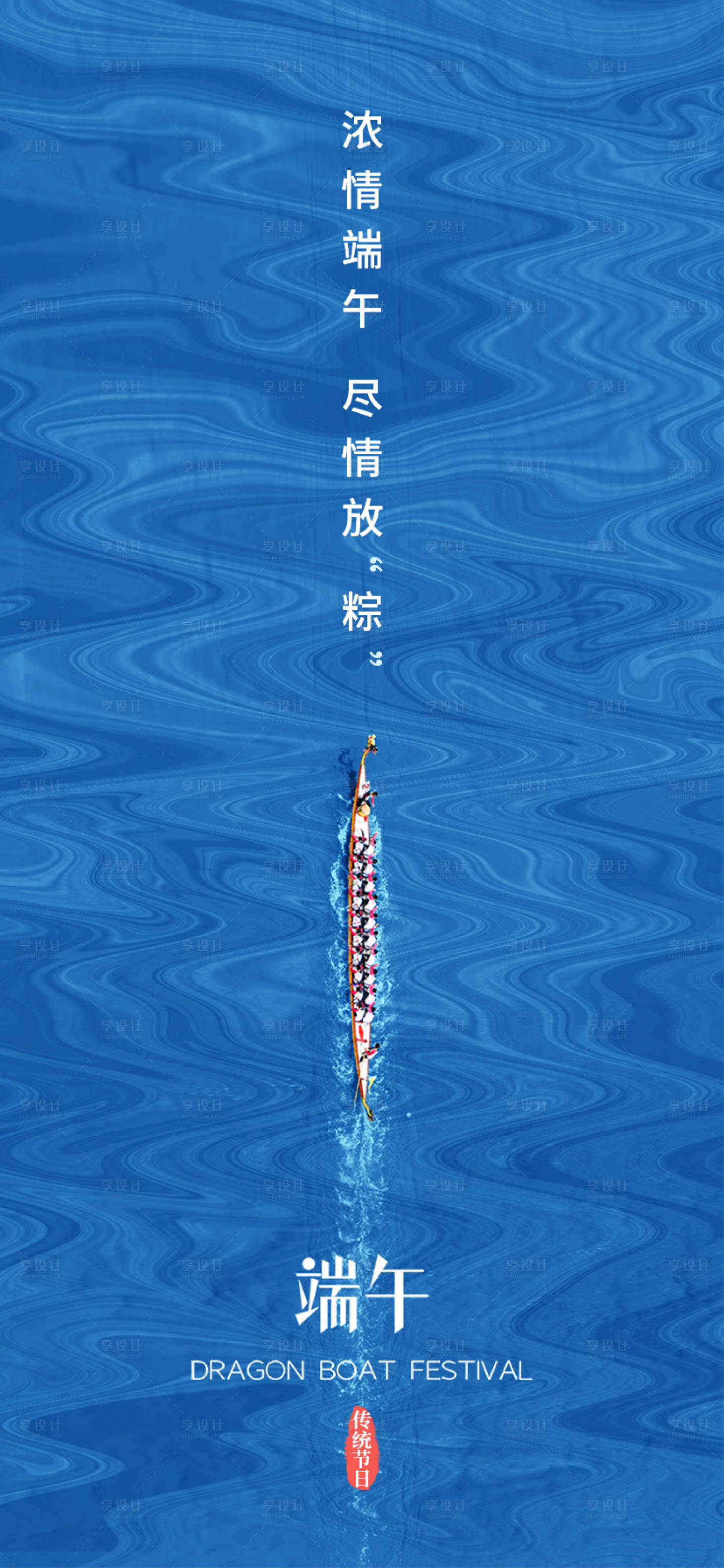源文件下载【享设计】搜索编号：76250010116478020【端午节海报】