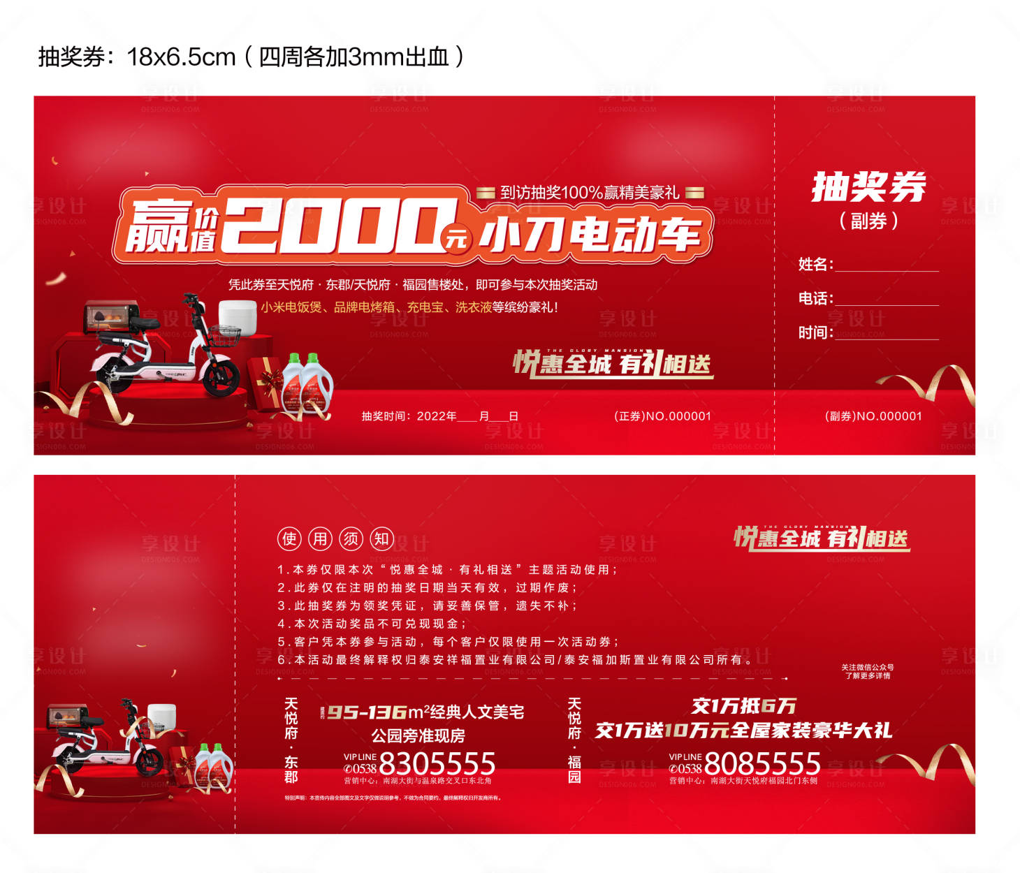 源文件下載【享設(shè)計(jì)】搜索編號(hào)：86990010061279776【地產(chǎn)紅色抽獎(jiǎng)券】