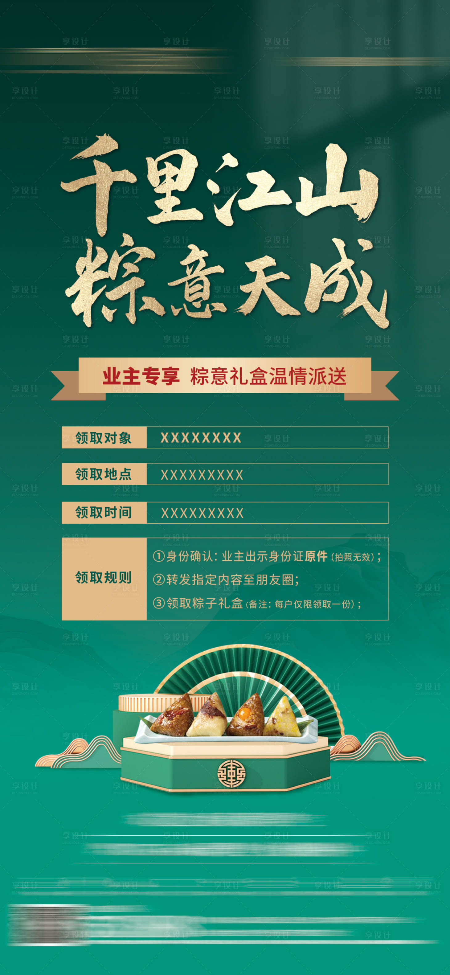 源文件下載【享設計】搜索編號：33450010274302469【地產端午節業主活動刷屏海報】