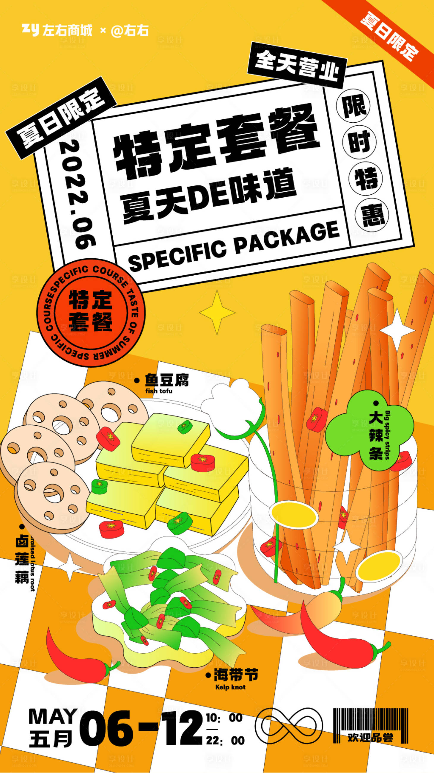 源文件下載【享設計】搜索編號：55760009777683658【商業插畫特定套餐海報】