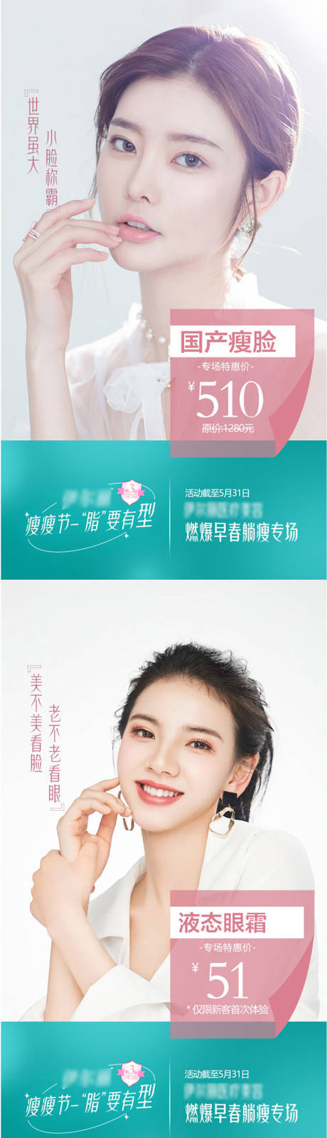 源文件下載【享設計】搜索編號：49690009916874052【醫美人物瘦臉海報】