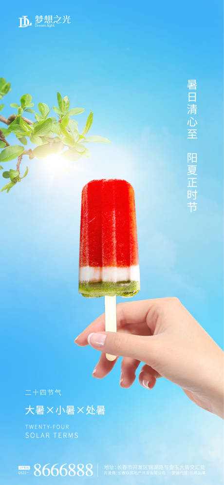 源文件下载【夏季西瓜冰棍海报】编号：26740009974864154