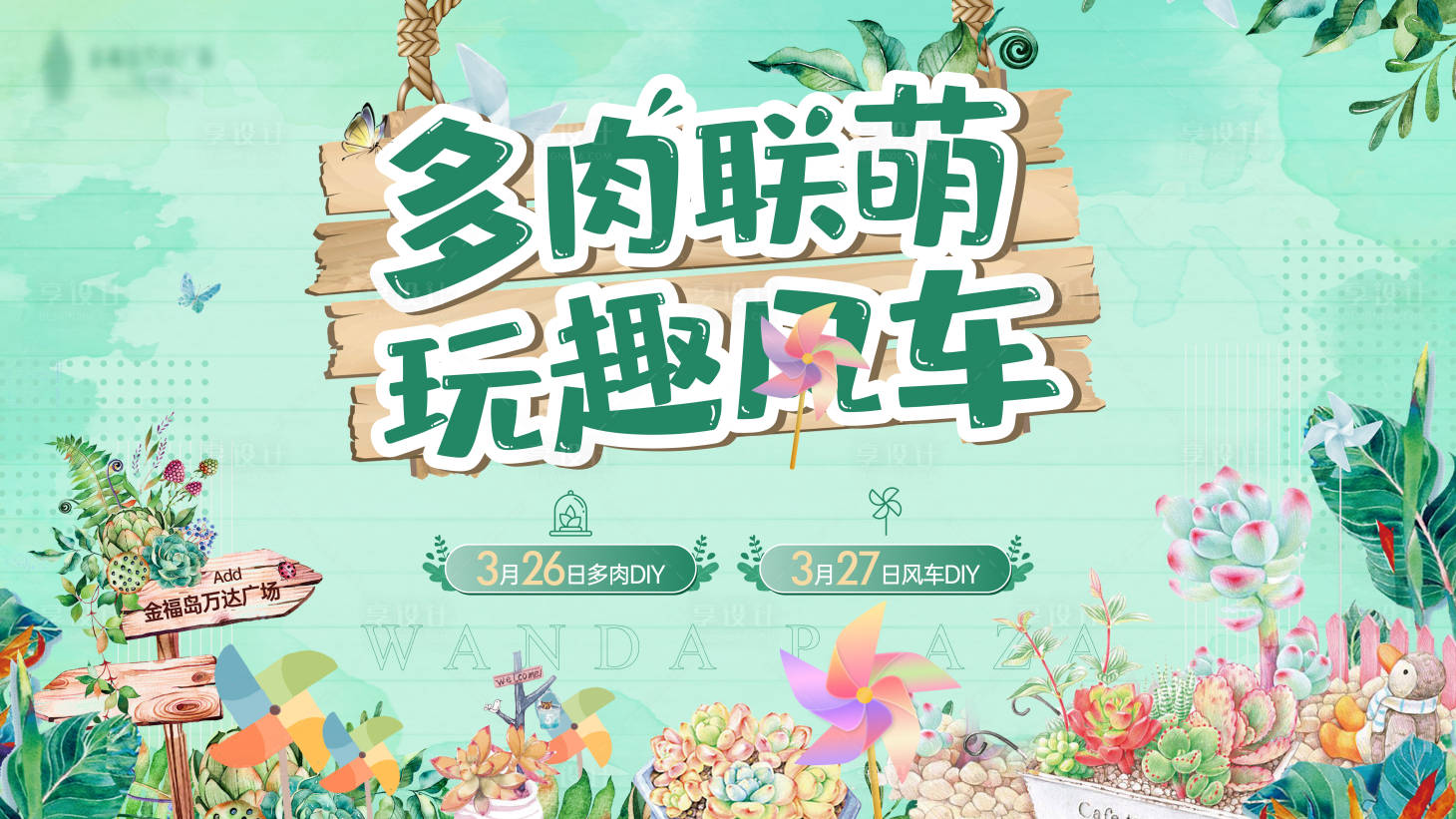 源文件下载【享设计】搜索编号：80410010268596601【地产多肉活动展板】