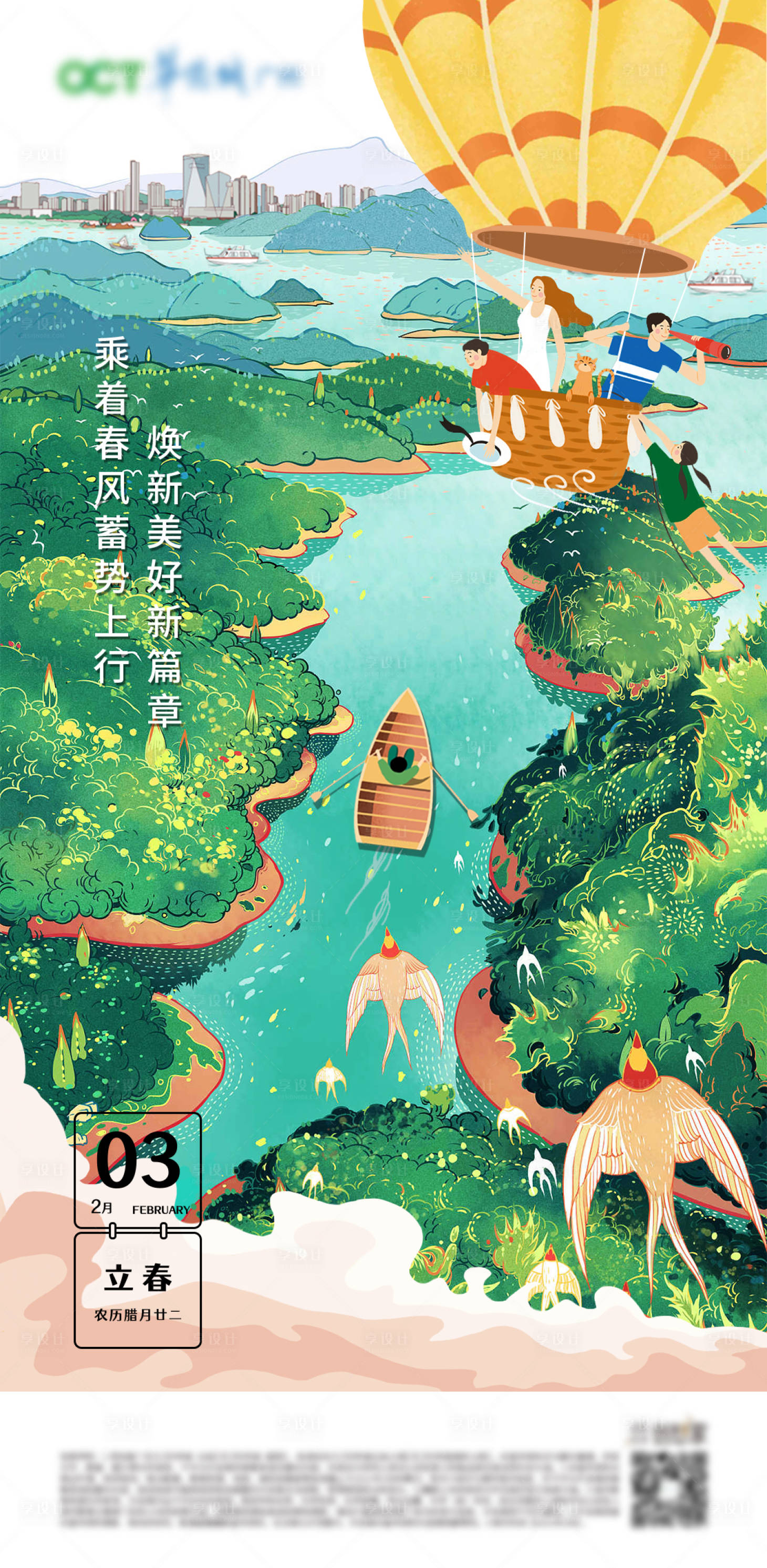源文件下载【地产立春插画海报】编号：63810009951474693