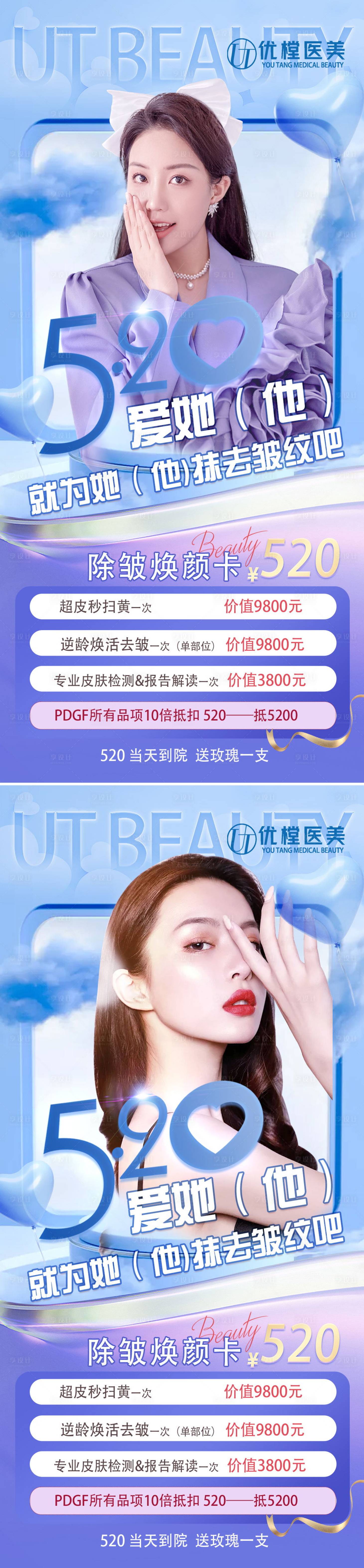 源文件下載【享設計】搜索編號：73370010116011016【醫美520促銷海報】