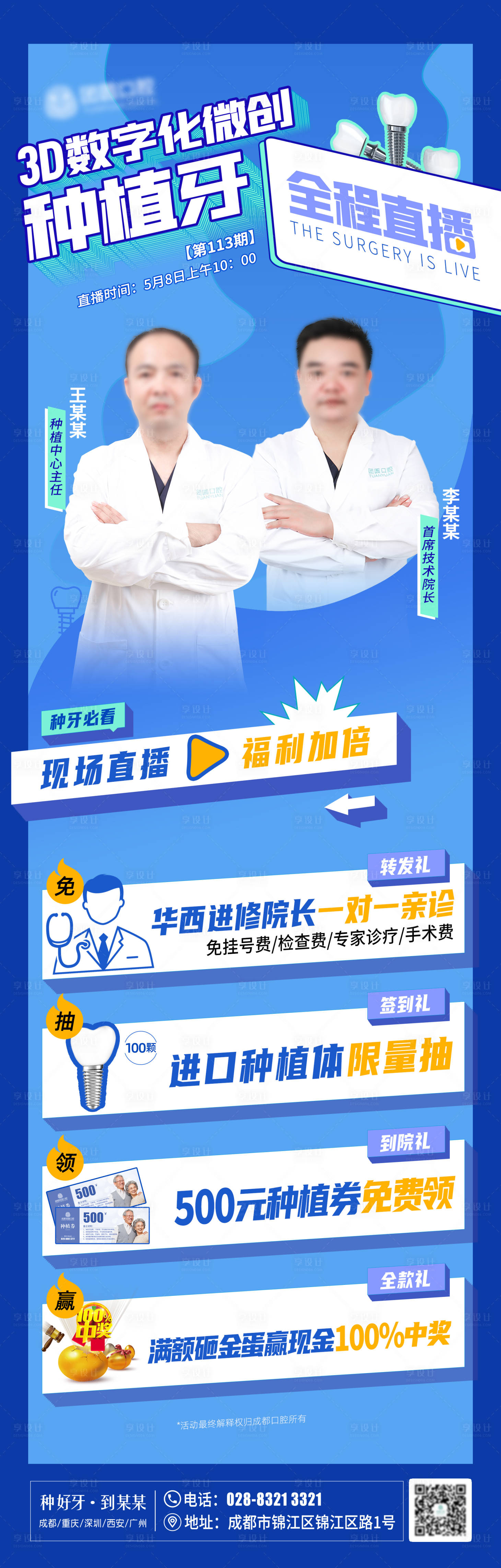 源文件下载【口腔种植牙直播宣传海报】编号：86130010071276915