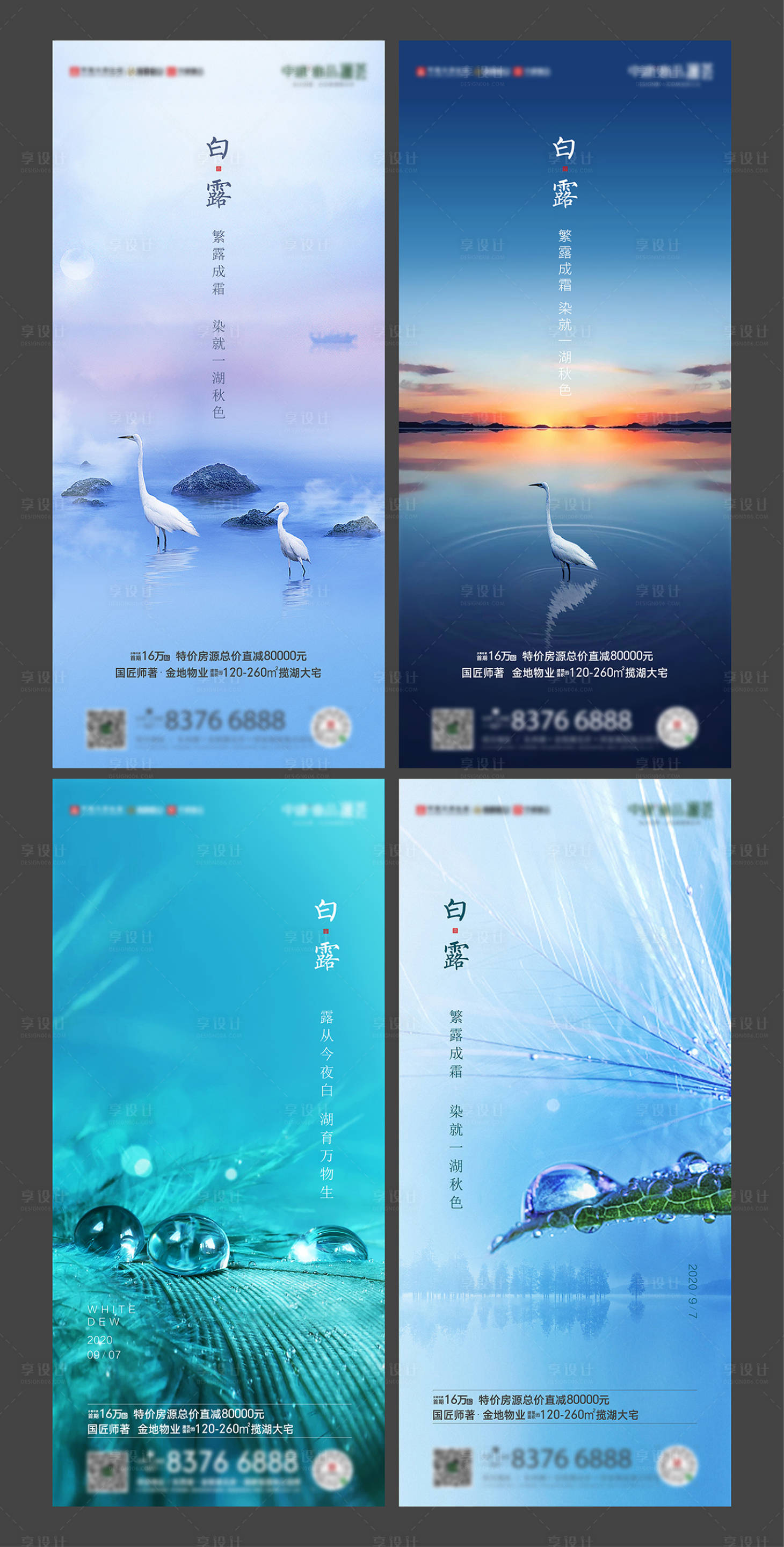 源文件下载【享设计】搜索编号：64650010103584344【地产二十四节气白露海报】
