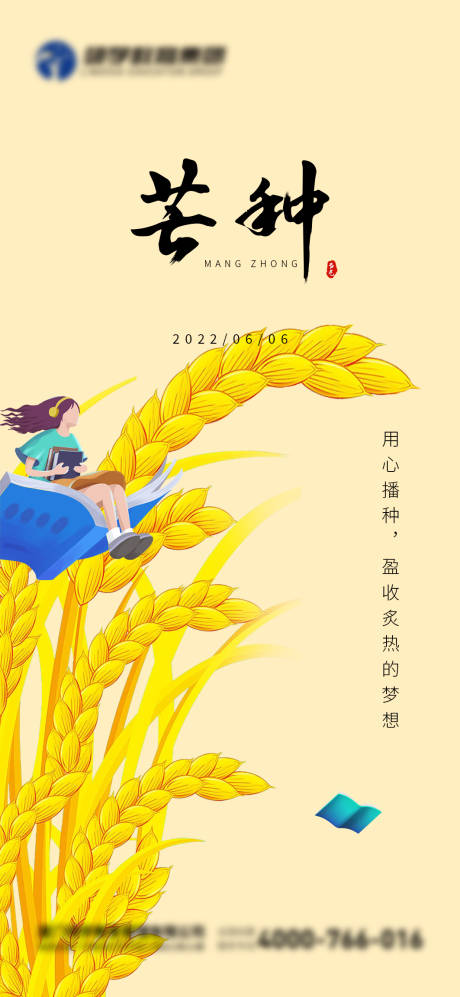 源文件下載【芒種節(jié)氣海報】編號：29070010242039933