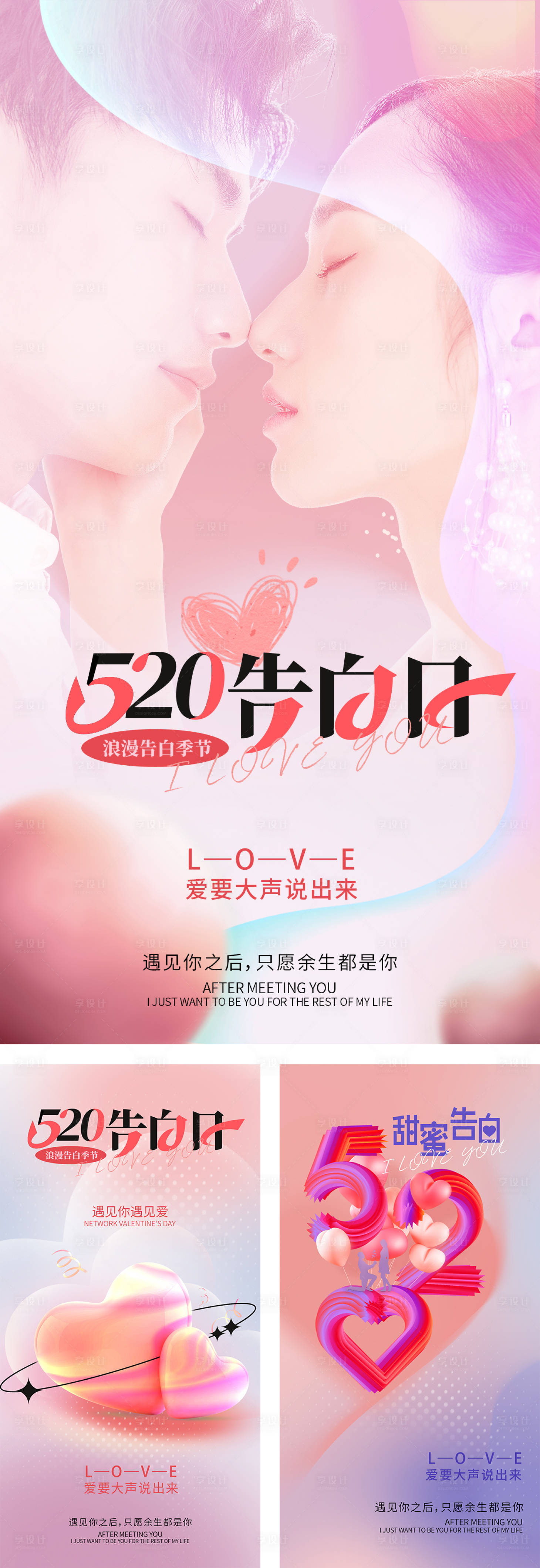 源文件下载【享设计】搜索编号：40090009967707368【520情人节告白日浪漫系列海报】