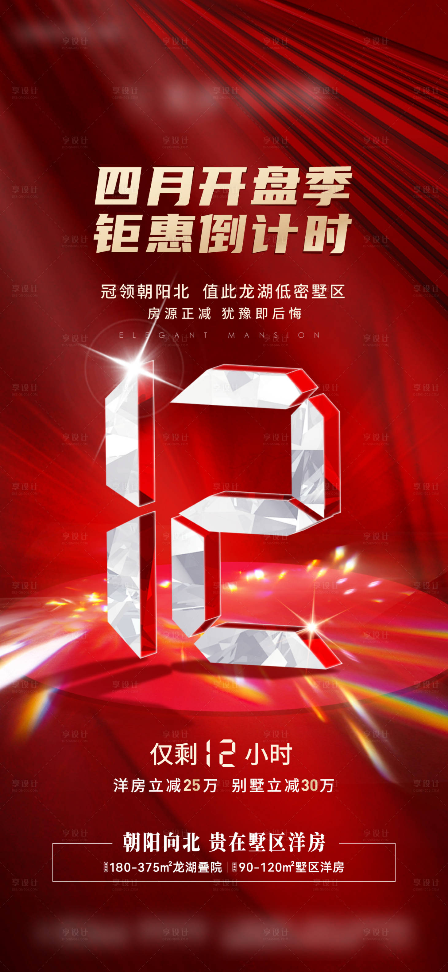 源文件下载【地产倒计时12小时海报】编号：56130009903337374
