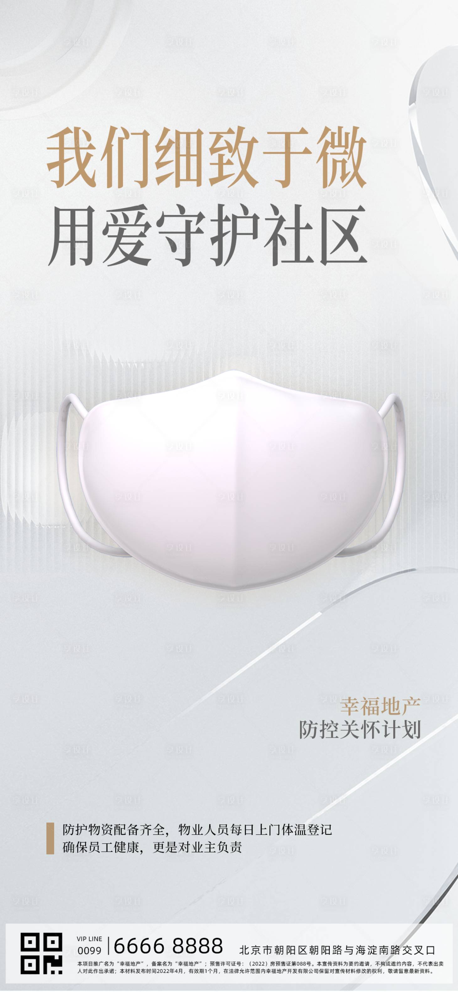 源文件下載【享設計】搜索編號：49730010029005889【地產疫情防控社區海報】