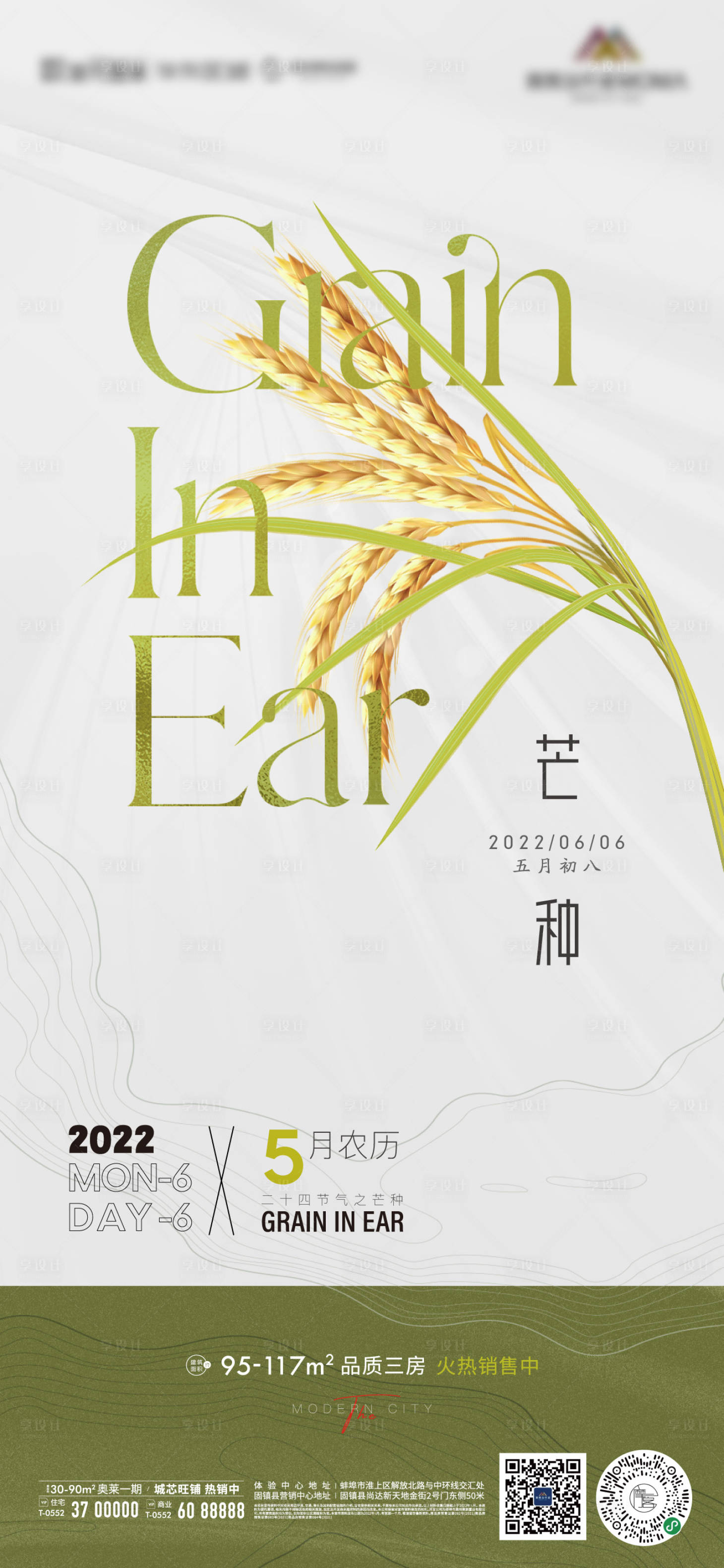 源文件下载【地产芒种海报】编号：80930010212878317