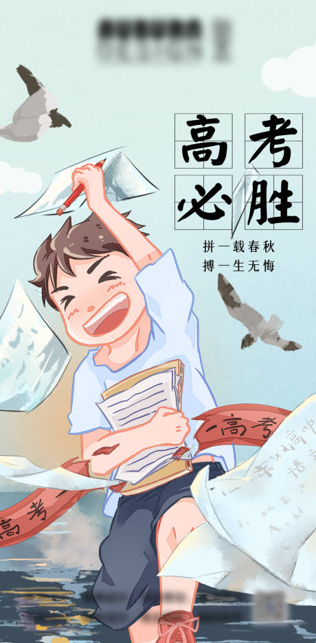 源文件下载【高考加油插画海报】编号：48160010097363251