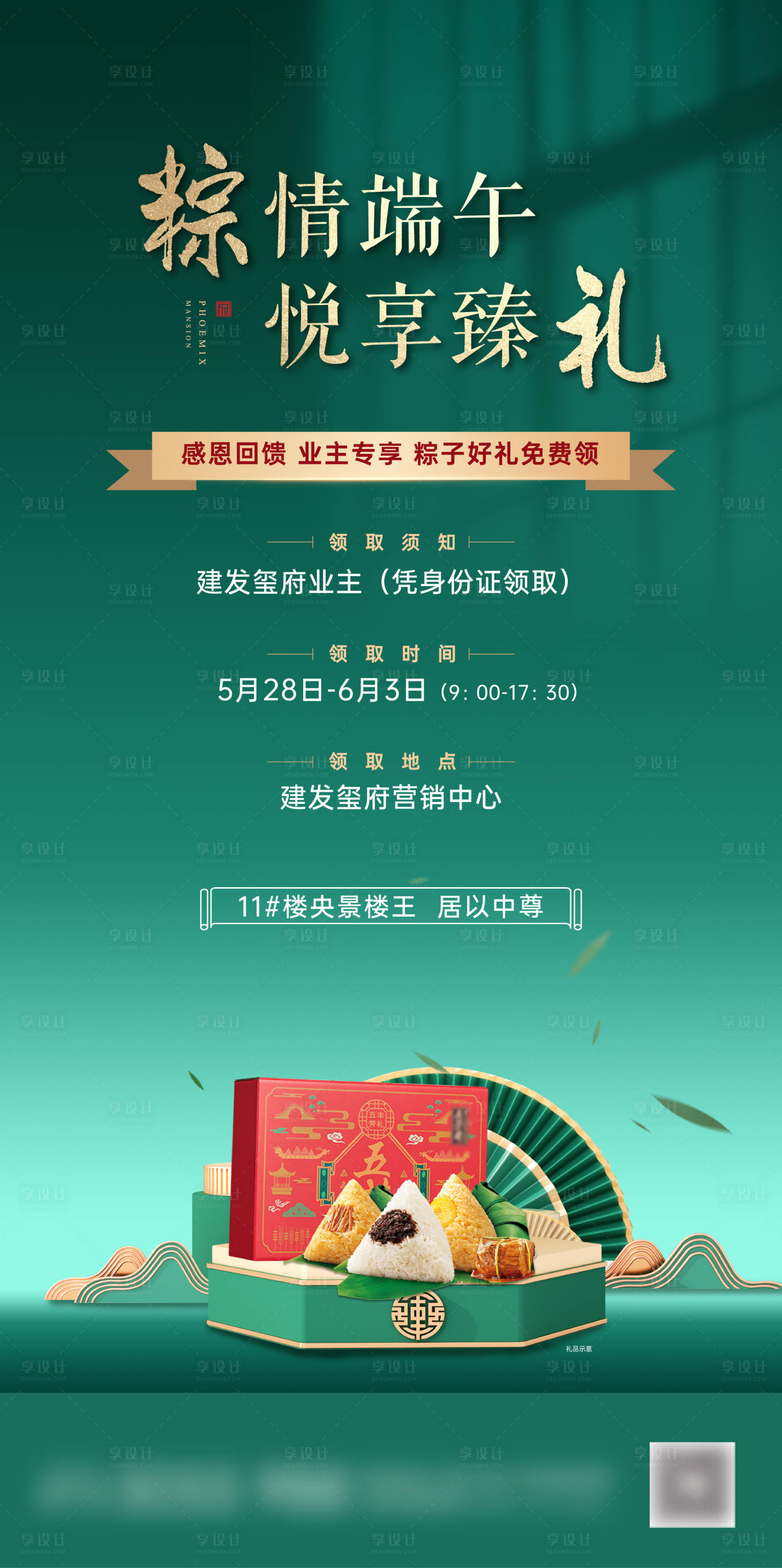 源文件下载【享设计】搜索编号：25230010230531098【地产端午送好礼活动海报】