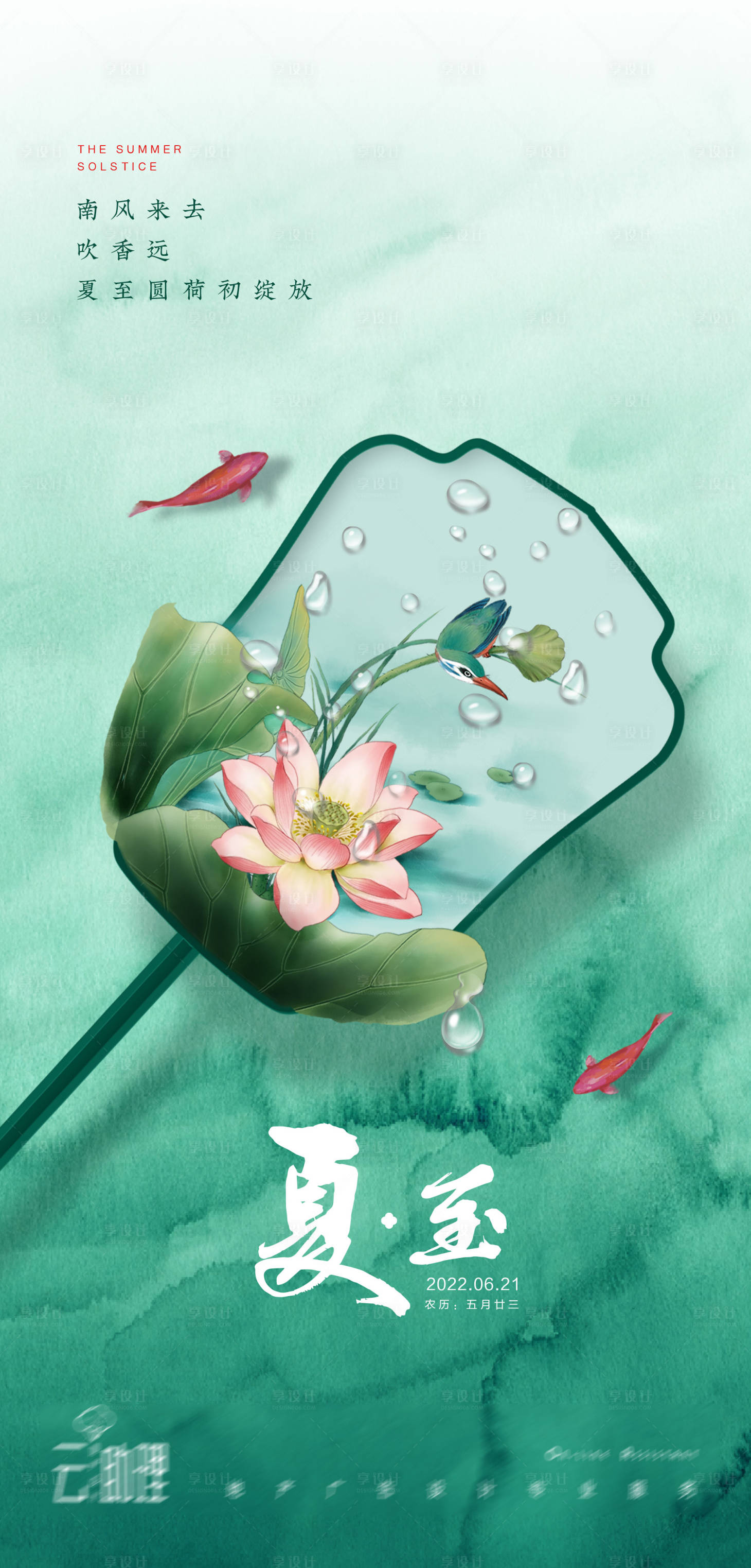源文件下载【享设计】搜索编号：81230010216117106【夏至中式海报】