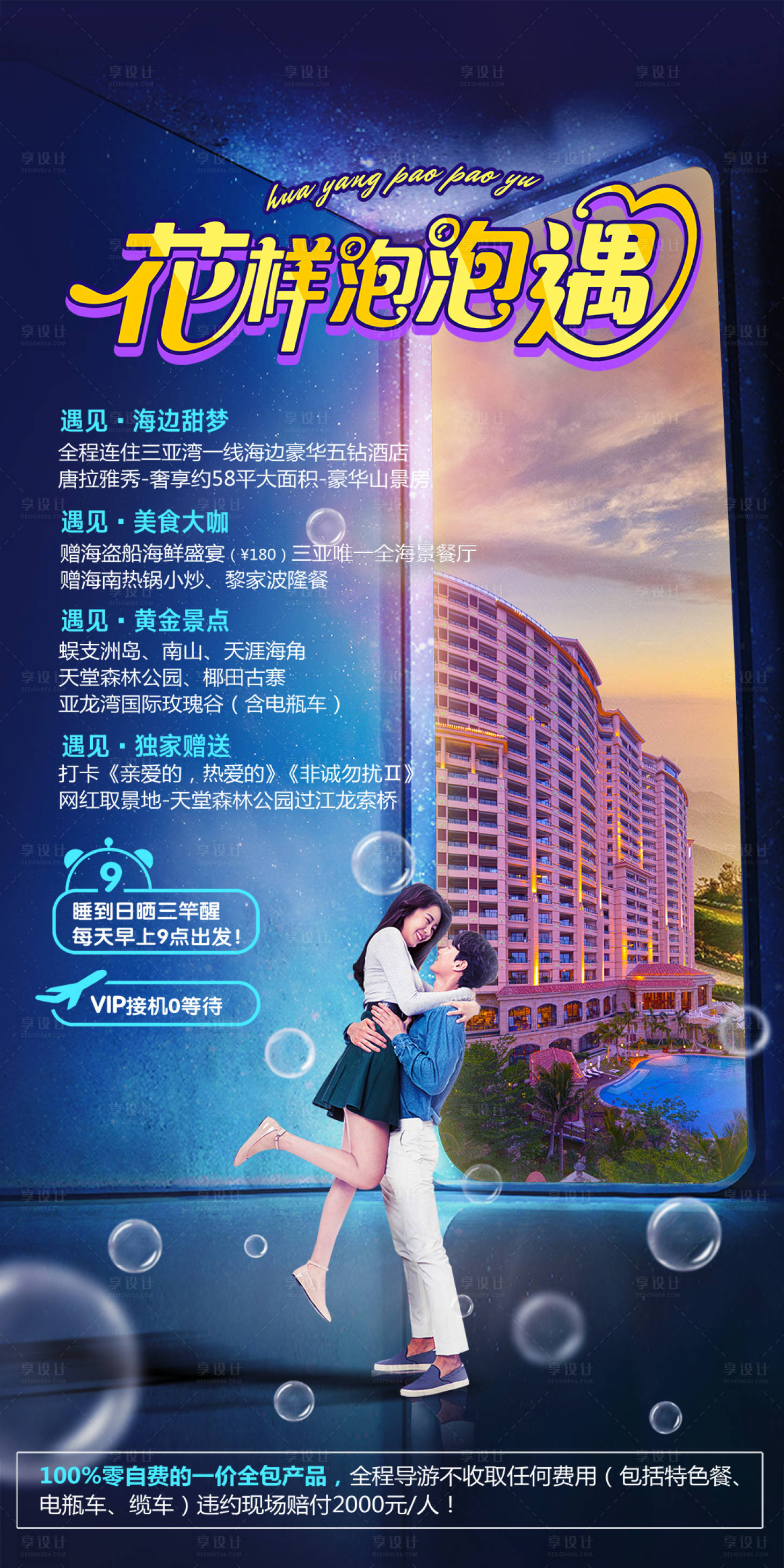 源文件下载【享设计】搜索编号：60130010044535505【酒店蜜月旅游度假海报】