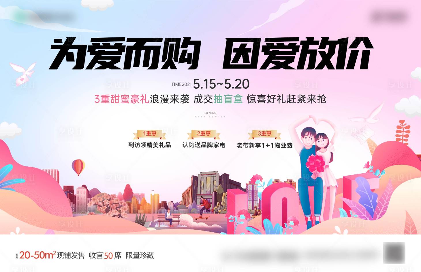 源文件下载【享设计】搜索编号：45330009844752091【房地产情人节促销活动展板】