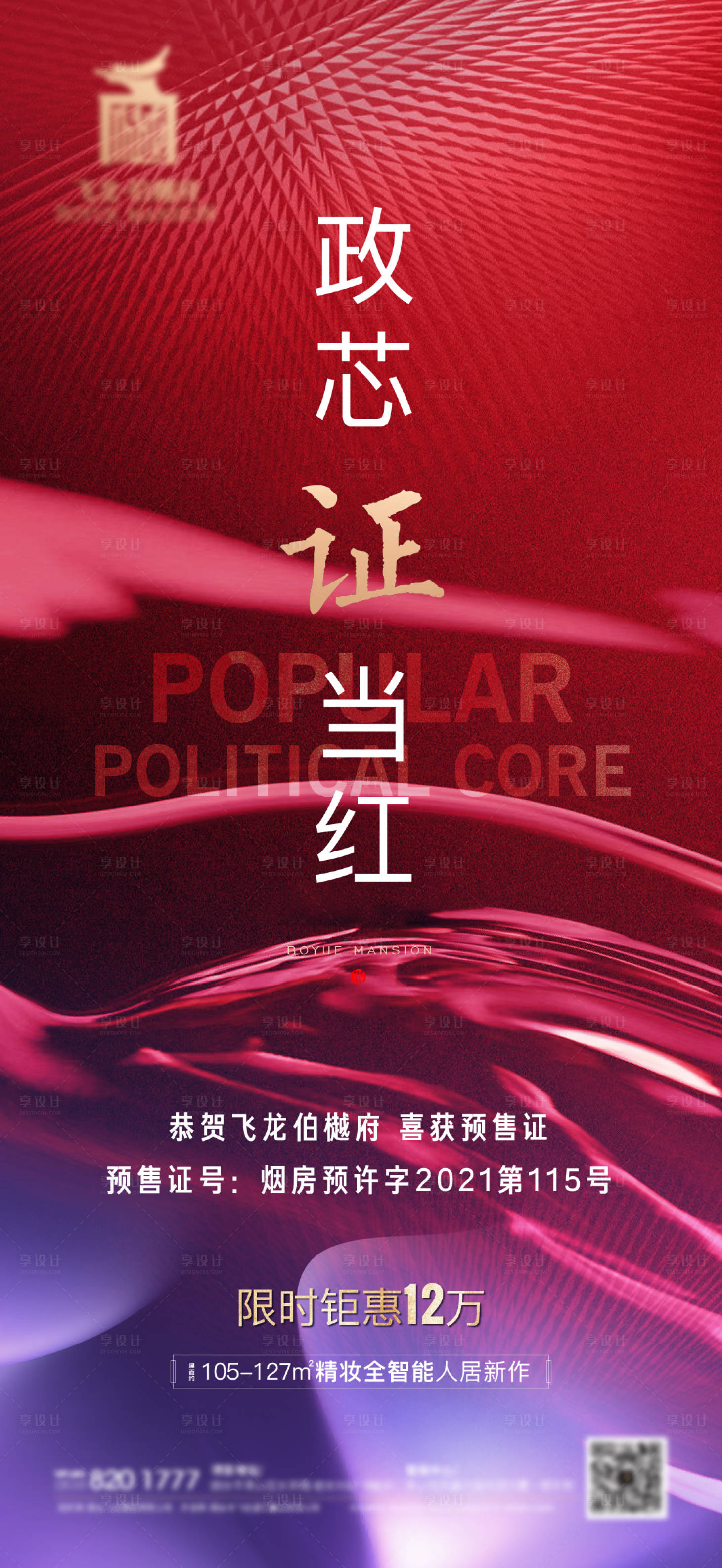 源文件下载【地产预售证刷屏海报】编号：79930010198034024