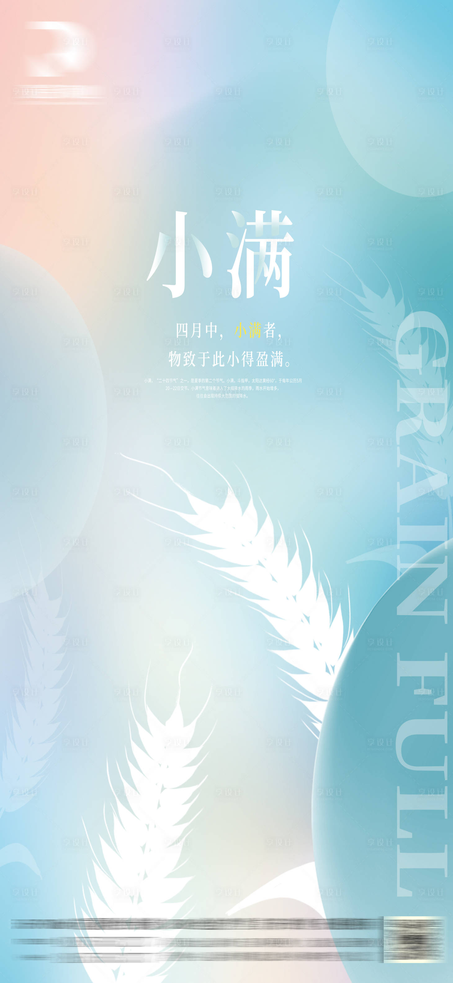 源文件下载【享设计】搜索编号：23180009919526060【小满节气海报】