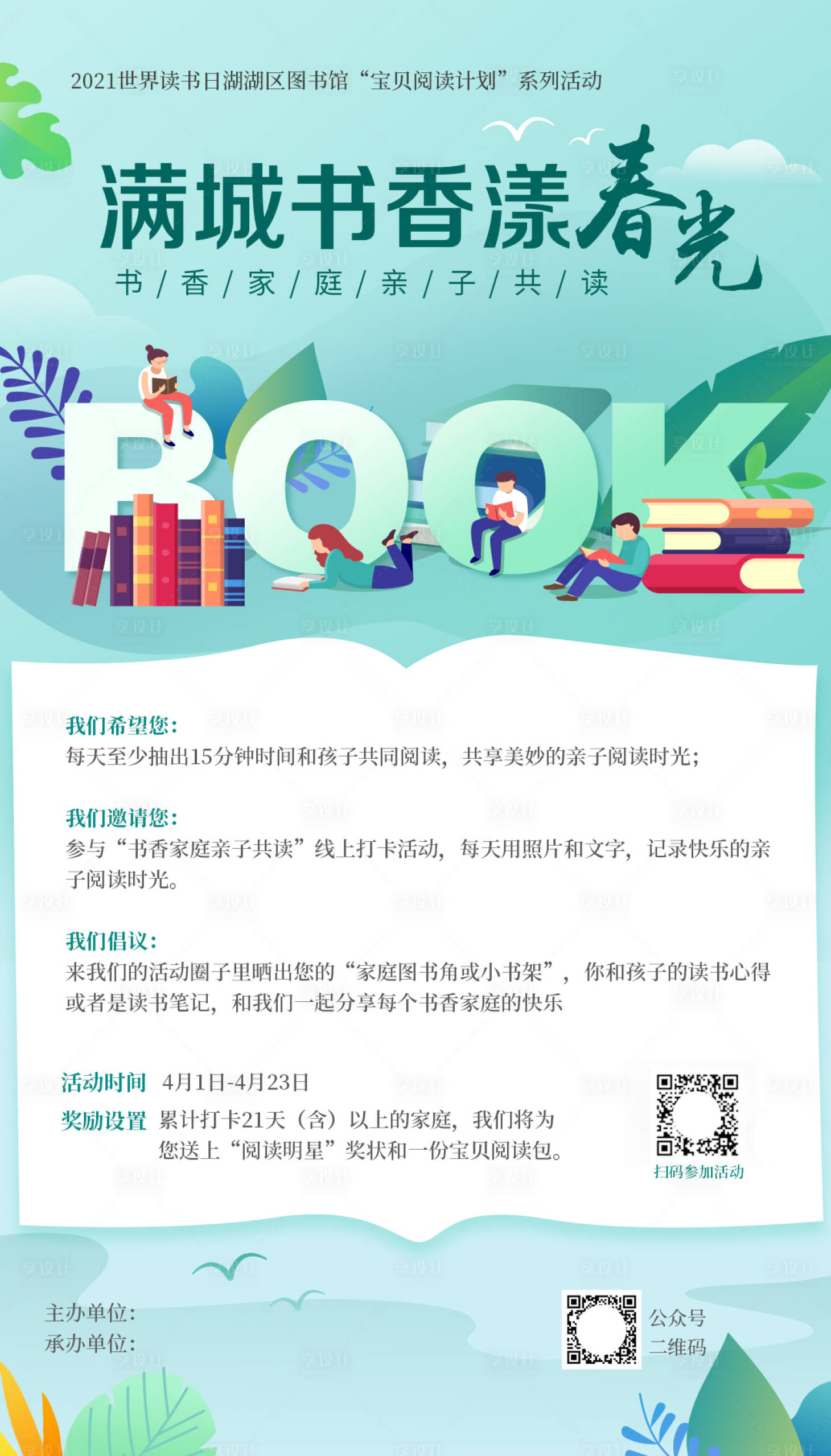 源文件下載【享設計】搜索編號：41130009939597368【滿春書香漾春光閱讀海報】