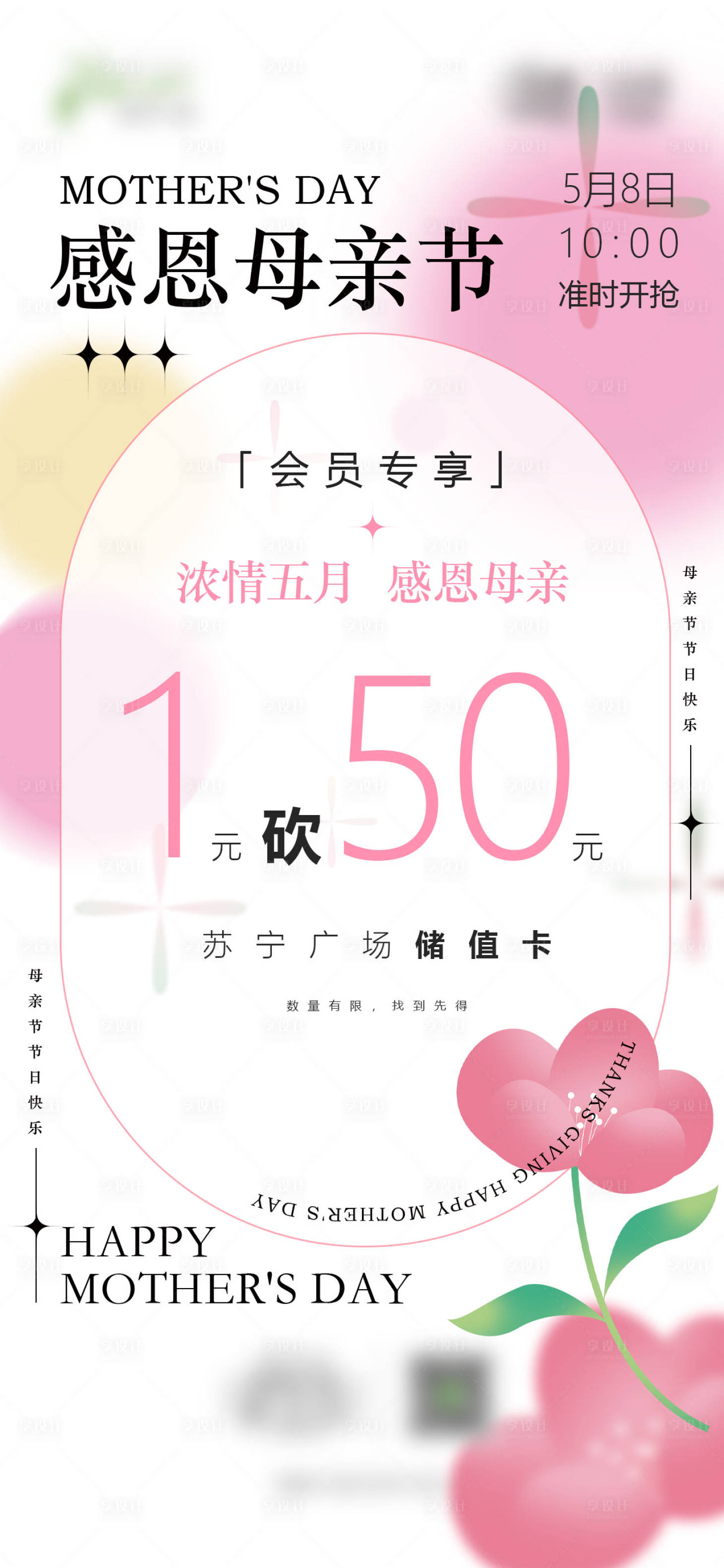 源文件下载【享设计】搜索编号：27670010096516500【商业小清新母亲节活动海报】