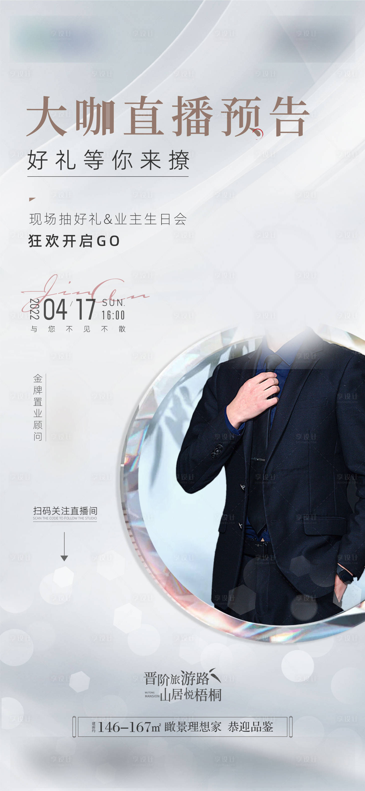 源文件下载【地产直播人物海报】编号：85070010277108845