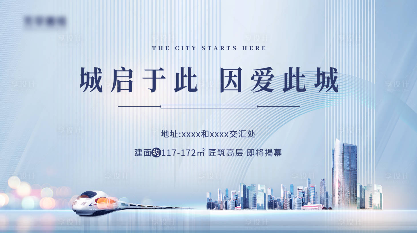源文件下载【地产城市海报】编号：63600009830087709