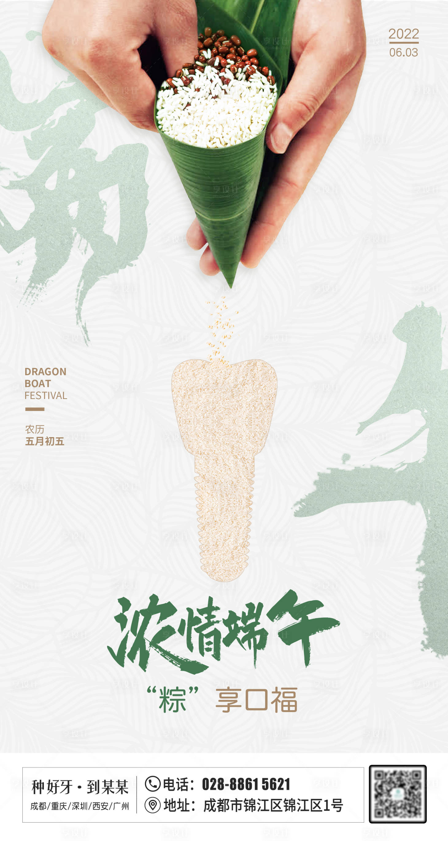 源文件下載【享設計】搜索編號：72280010159038688【醫療口腔端午節海報】