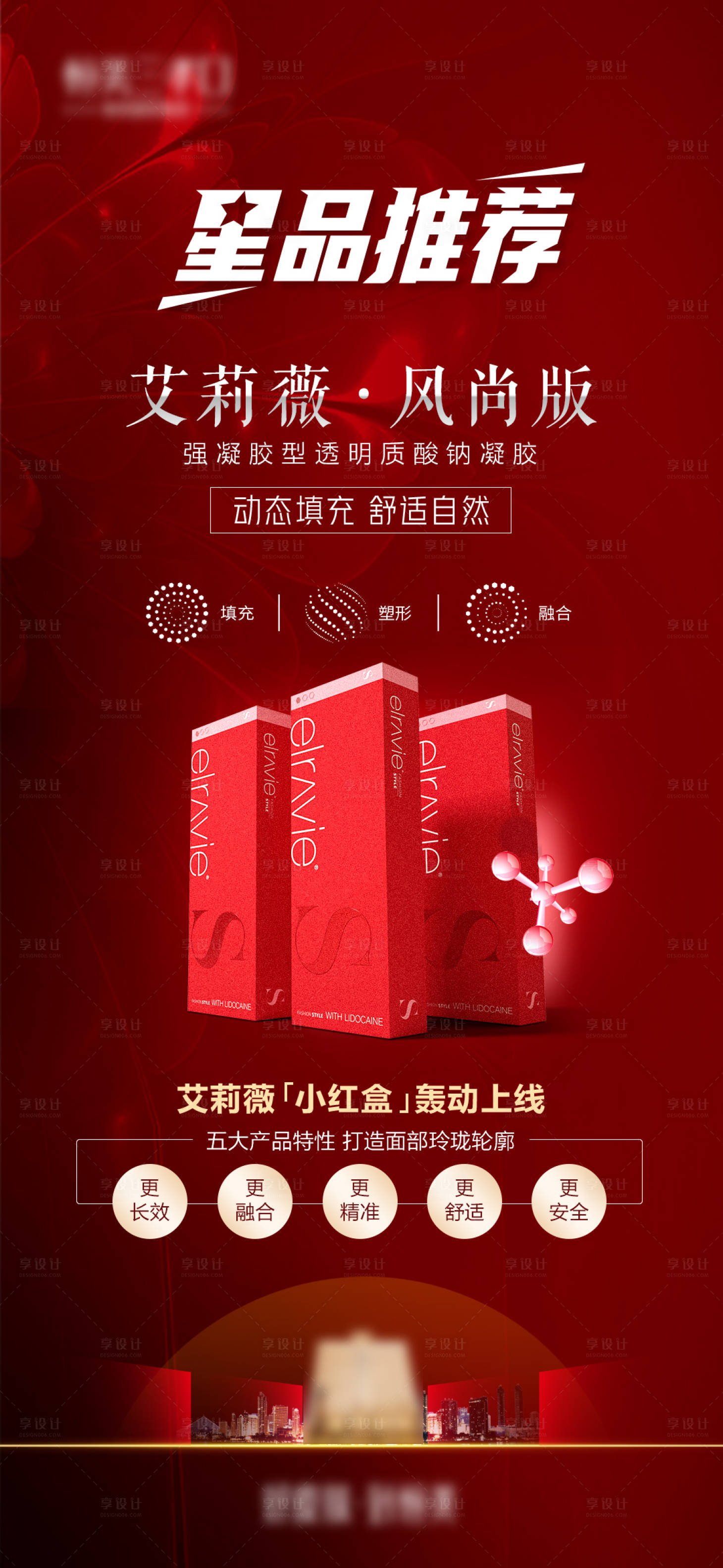 源文件下载【医美艾莉薇玻尿酸产品红色海报】编号：55200009825809198