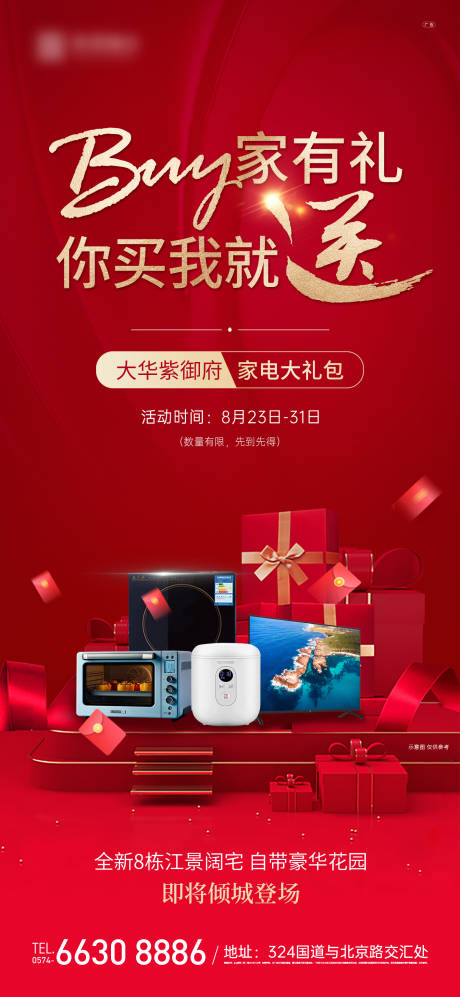 源文件下载【地产家电大礼包海报】编号：91240009988858770