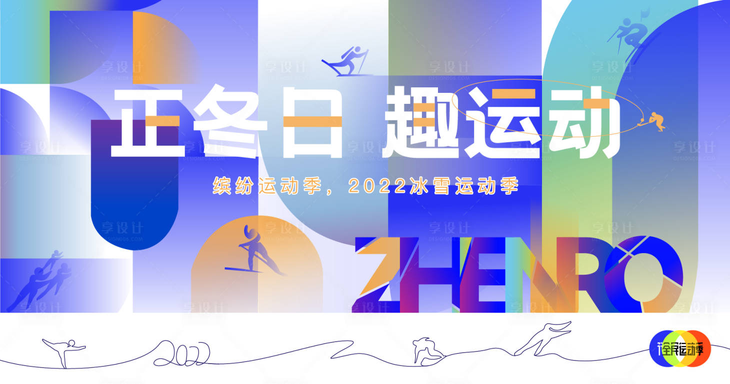 源文件下载【地产冬日运动会形象】编号：43160009947302031