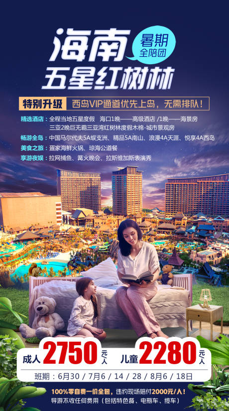 源文件下载【享设计】搜索编号：87300009868582653【暑假亲子红树林酒店度假旅游海报】