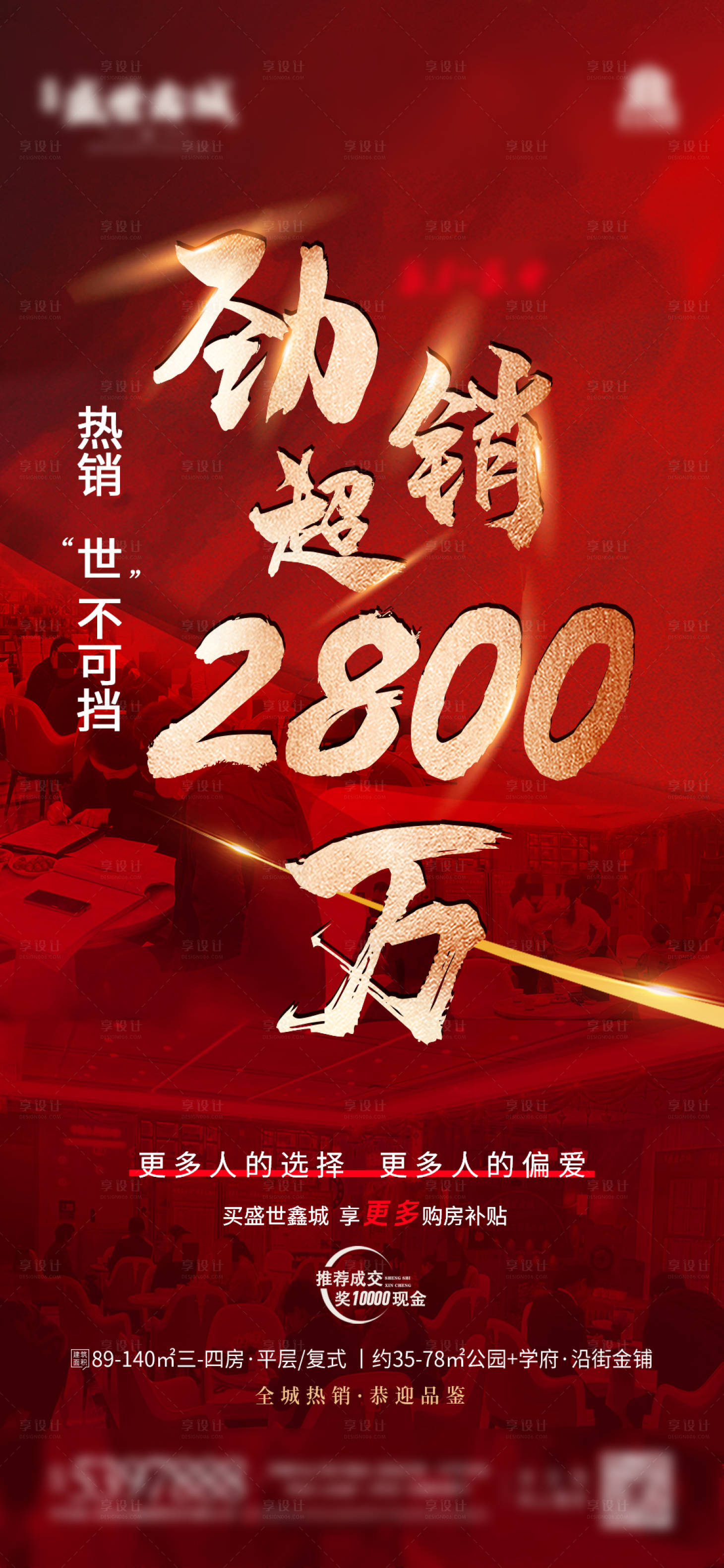 源文件下载【享设计】搜索编号：35920009957295275【地产热销海报】