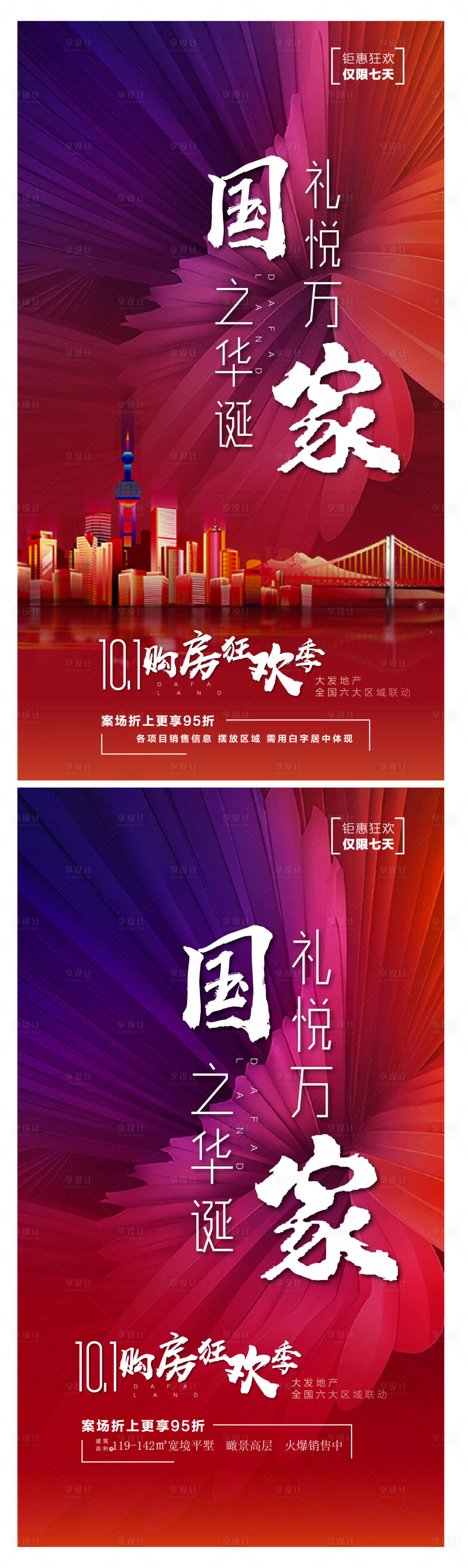源文件下載【享設計】搜索編號：62650009770083087【國慶地產聯動熱銷海報】