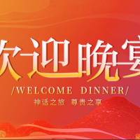 欢迎晚宴展板PSD 设计素材和海报模板免费下载-享设计