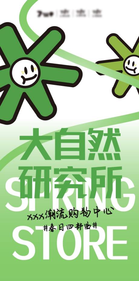 源文件下载【大自然研究所海报】编号：26110010064856600