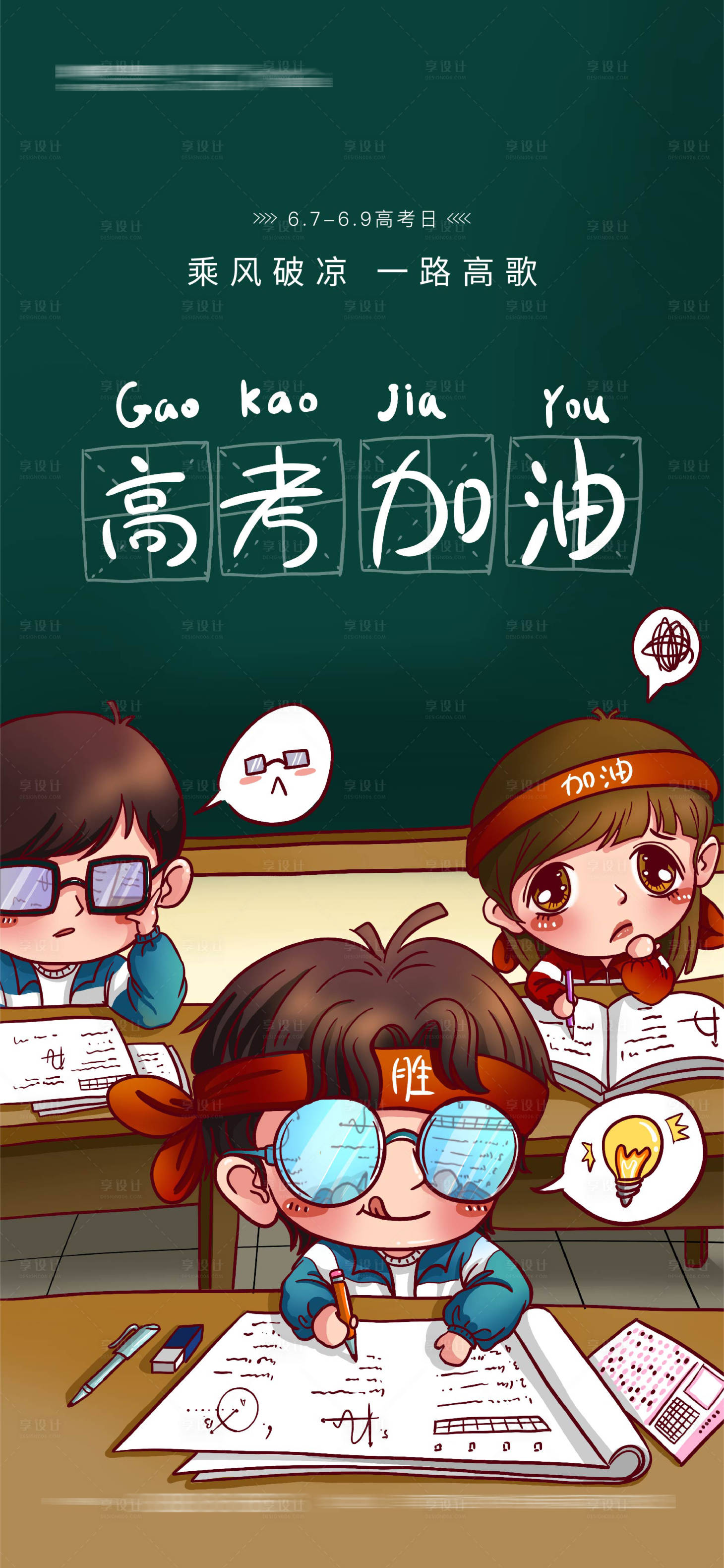 源文件下載【高考加油沖刺插畫海報】編號：59220010055326216