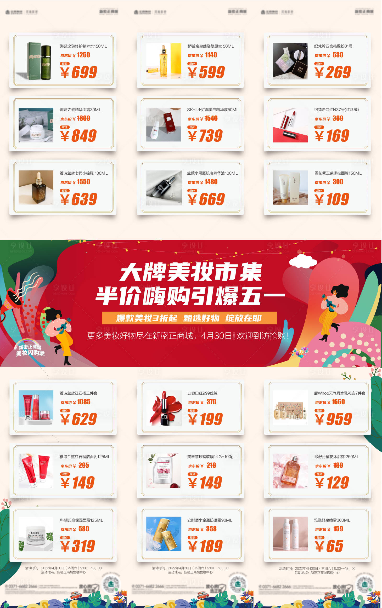 源文件下载【享设计】搜索编号：20300009984605622【朋友圈三宫格美妆半价市集活动长图】