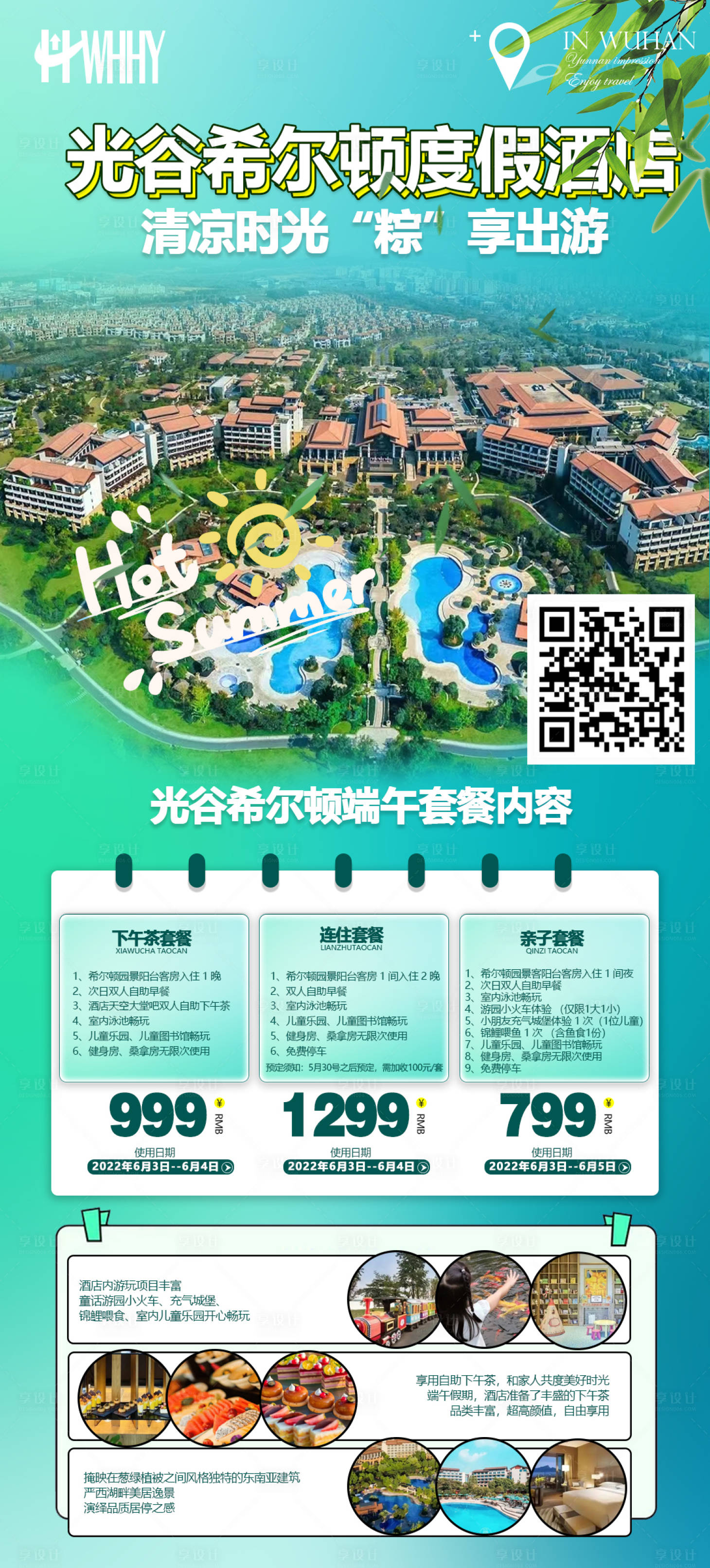 源文件下载【夏日酒店旅游长图海报】编号：70970010111252442