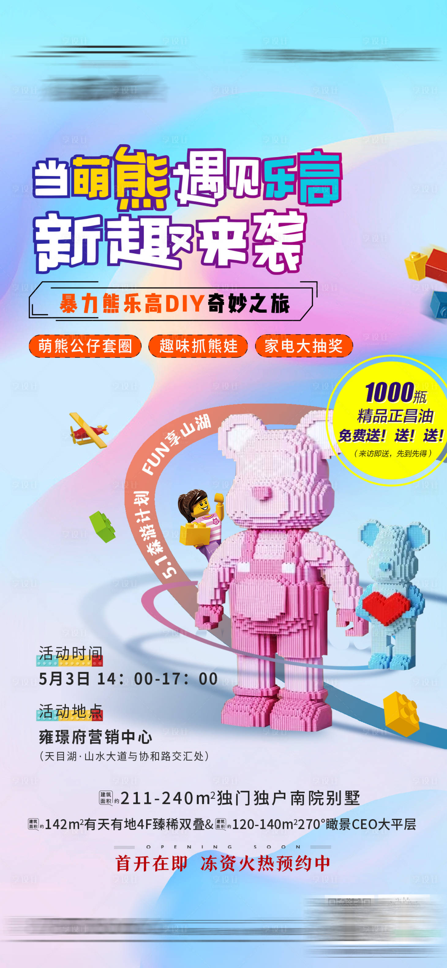 源文件下载【享设计】搜索编号：42860010212741345【地产五一乐高熊积木暖场活动海报】