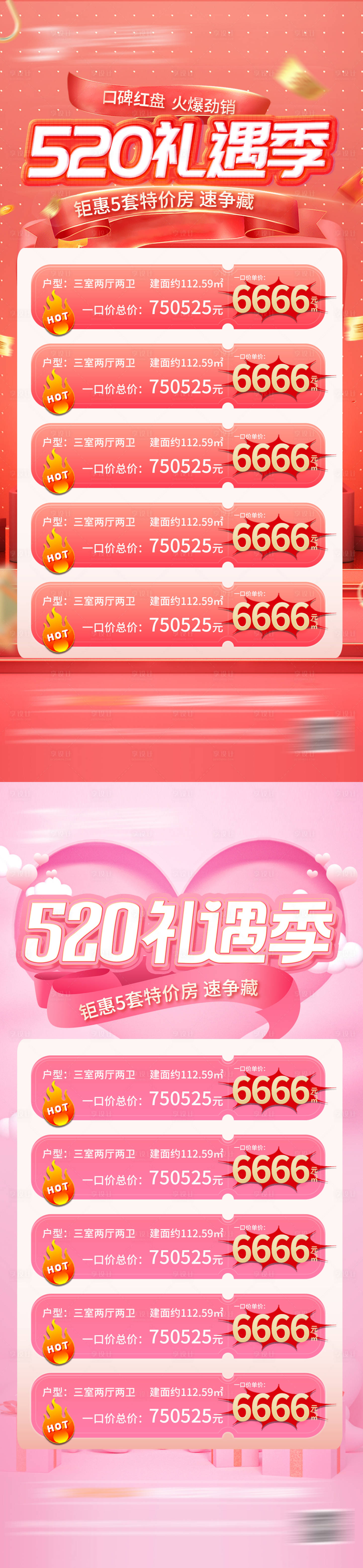 源文件下載【享設(shè)計】搜索編號：34790009923745896【房地產(chǎn)520禮遇季海報】