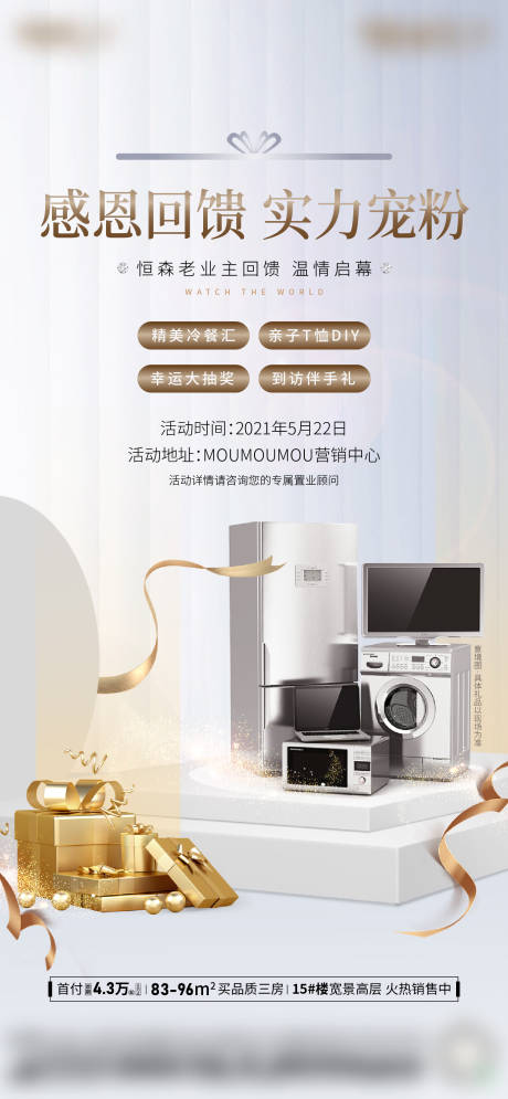 源文件下載【享設計】搜索編號：17950009935305365【業主回饋家電活動海報】