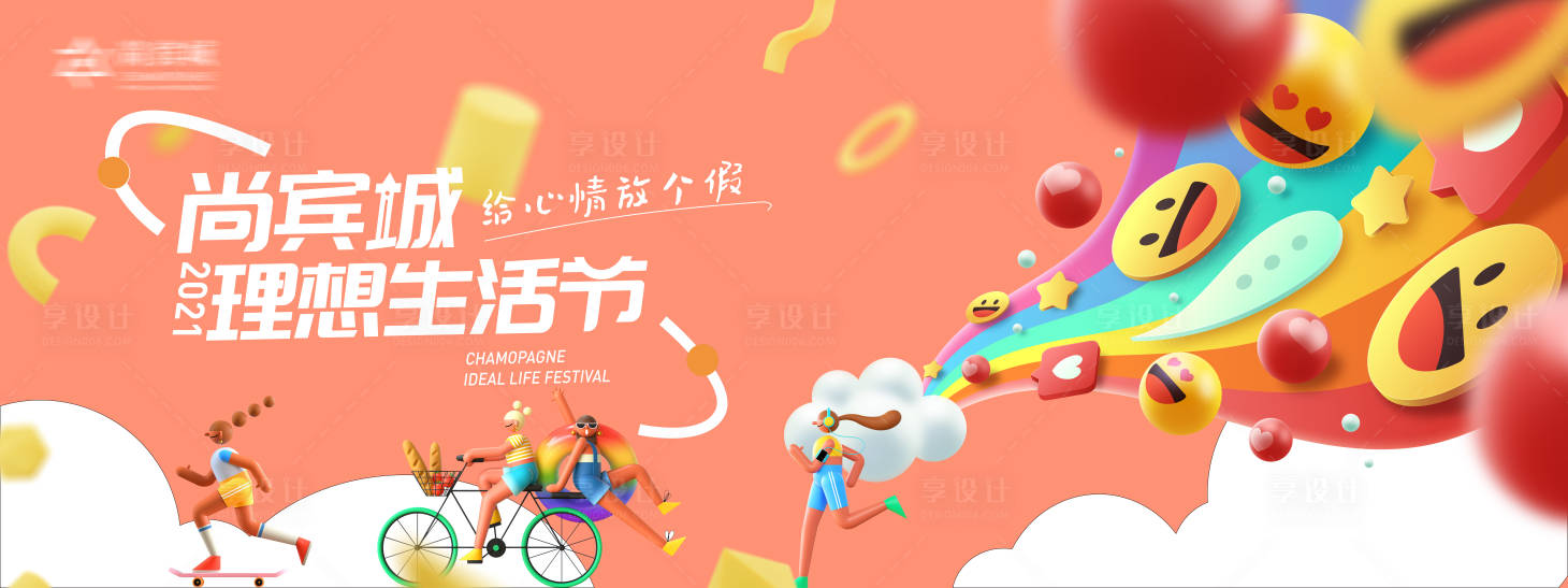 源文件下载【享设计】搜索编号：76980010119755898【理想生活节背景板】