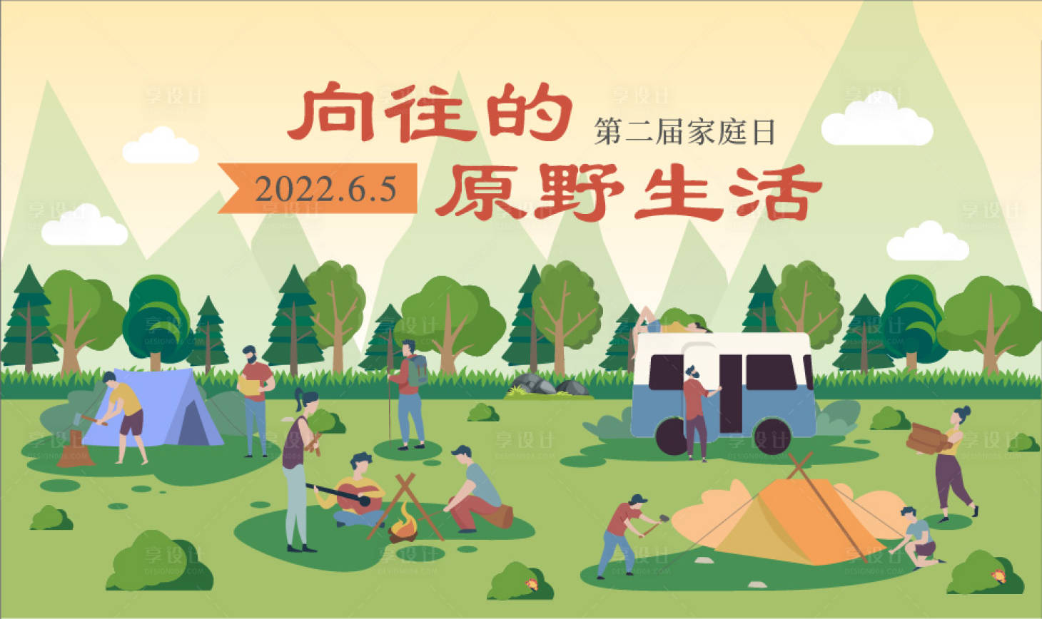 源文件下載【享設計】搜索編號：40560010306115875【向往的原野生活】