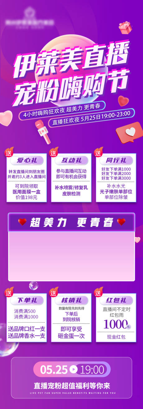 源文件下载【医美整形直播长图海报】编号：13730009956144527