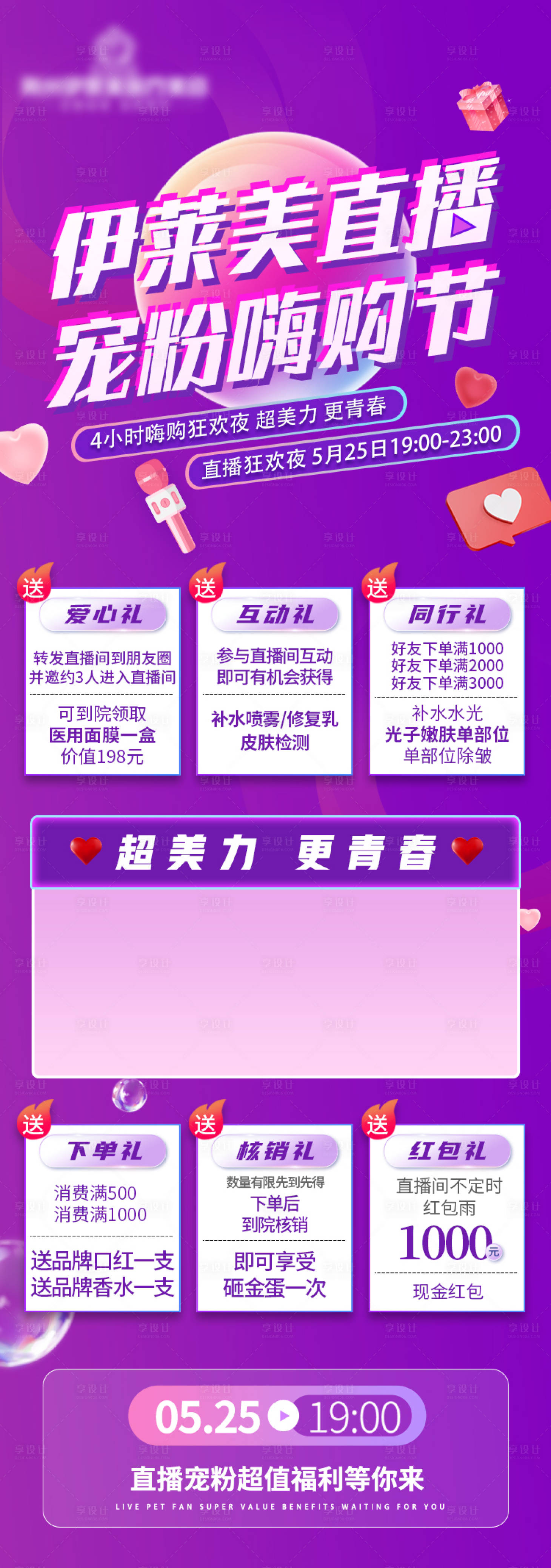源文件下载【医美整形直播长图海报】编号：13730009956144527